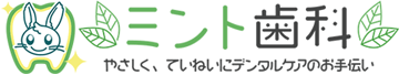 ミント歯科/那覇新都心の歯科クリニック